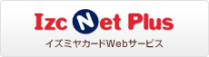 Izc Net Plus イズミヤカードWebサービス