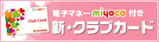 チャージでおトク！使ってミヨカ miyoca