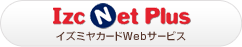 Izc Net Plus　イズミヤカードWebサービス