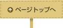 ページトップへ