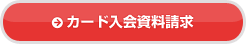 カード入会資料請求