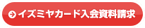 カード入会資料請求