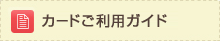 カードご利用ガイド