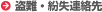 盗難・紛失連絡先