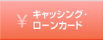 キャッシング・ローンカード