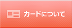 カードを作る