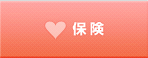 保険