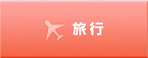 旅行