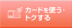 カードを使う・得する