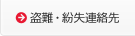 盗難・紛失連絡先