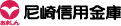 尼崎信用金庫