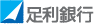 足利銀行