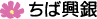 ちば興銀