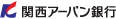 関西アーバン銀行