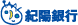 紀陽銀行