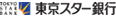 東京スター銀行