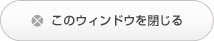 このウィンドウを閉じる