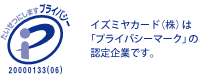 イズミヤカード（株）は「プライバシーマーク」の認定企業です。