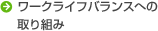 ワークライフバランスへの取り組み