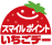 スマイルポイント　いちごデー