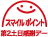 スマイルポイント 第2土日感謝デー