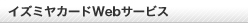 �C�Y�~���J�[�hWeb�T�[�r�X