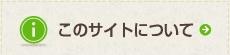 このサイトについて