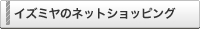 �C�Y�~���̃l�b�g�V���b�s���O
