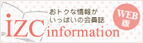 izc information　おトクな情報がいっぱいの会員誌 WEB版