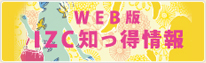 IZC知っ得情報