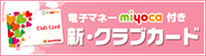 チャージでおトク！使ってミヨカ miyoca