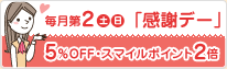 毎月第2土日「感謝デー」5％OFF・スマイルポイント2倍