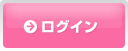 ログイン