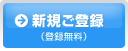 新規ご登録（登録無料）