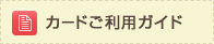 カードご利用ガイド