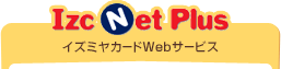 イズミヤカードWebサービス