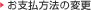 お支払方法の変更