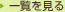 一覧を見る