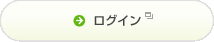 ログイン