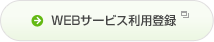 WEBサービス利用登録