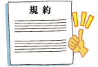 規約確認・同意