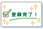 登録完了