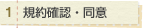 規約確認・同意