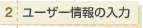 ユーザー情報の入力