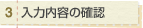 入力内容の確認