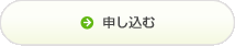 申し込む