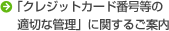 「クレジットカード番号等の適切な管理」に関するご案内
