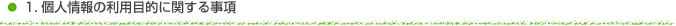 1　個人情報の利用目的に関する事項