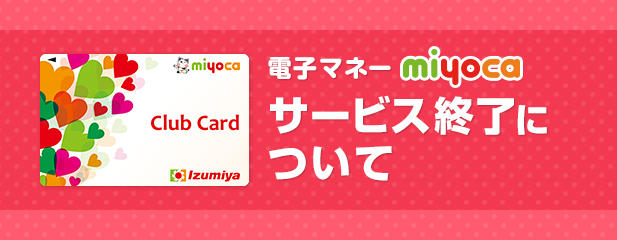 電子マネー miyoca サービス終了について