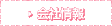会社情報